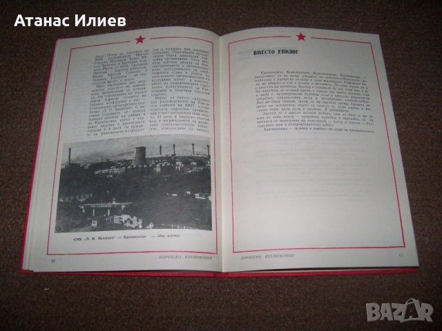 "Борческо Кремиковци" соц. пропагандна книга от 1985г., снимка 8 - Други - 27672865