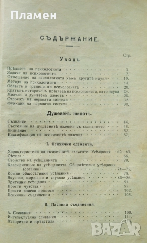 Учебникъ по психология за 3-ти класъ на гимназиите Т. Д. Калайджиевъ /1914/, снимка 2 - Антикварни и старинни предмети - 51669892