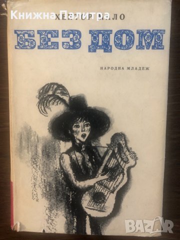 Без дом Хектор Мало