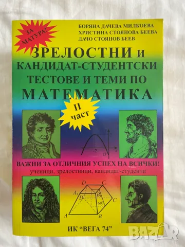 Зрелостни и кандидат-студентски тестове и теми по математика - Втора част, снимка 1 - Учебници, учебни тетрадки - 49380507