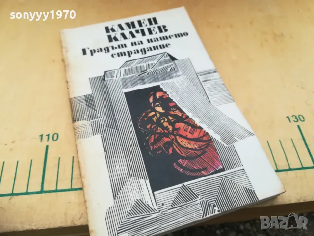 КАМЕН КАЛЧЕВ 1405251905, снимка 5 - Българска литература - 50290306
