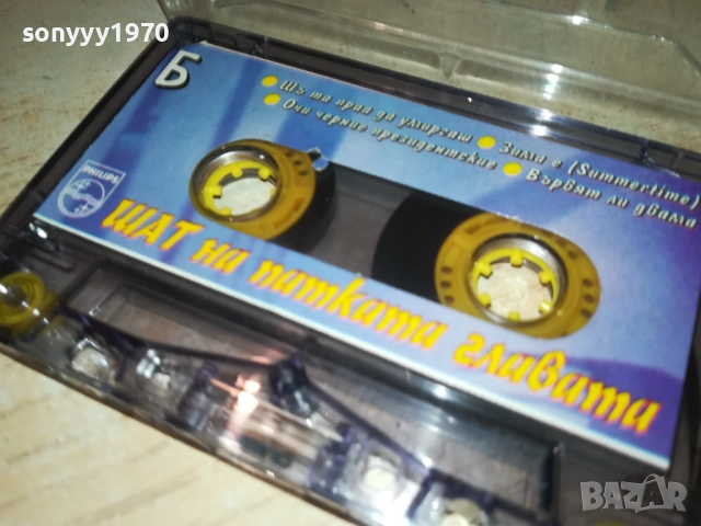 ШАТ НА ПАТКАТА ГЛАВАТА-ОРИГИНАЛНА КАСЕТА 0211251820, снимка 7 - Аудио касети - 52265896