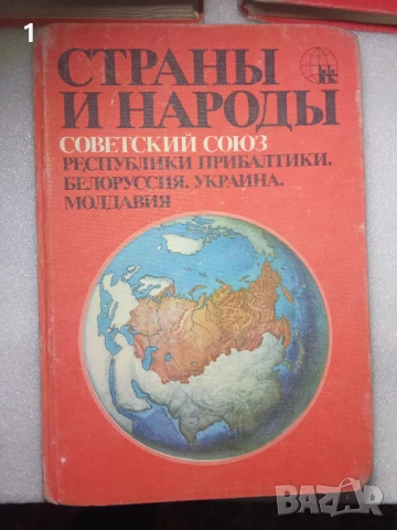 Справочник Страни и народи СССР, снимка 2 - Енциклопедии, справочници - 51348703