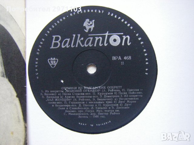 ВРА 468 - Откъси от оперети , запис 1966 година, снимка 3 - Грамофонни плочи - 32974839