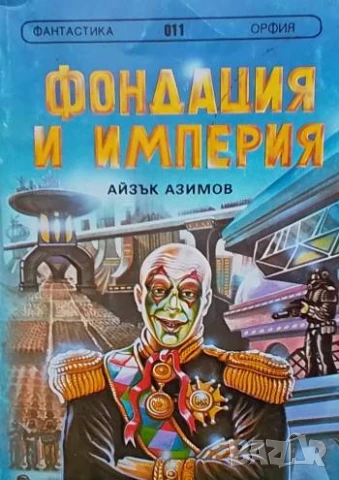 Фондация и империя Айзък Азимов