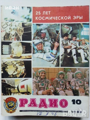 Списания "Радио" - 1982г, снимка 4 - Списания и комикси - 50923225