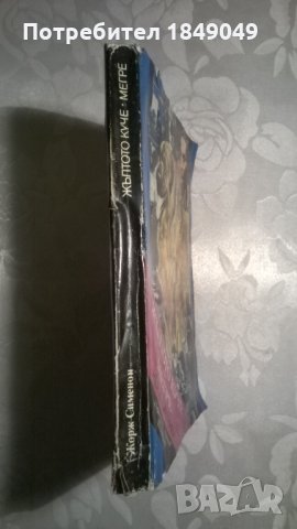 Жорж Сименон, снимка 3 - Художествена литература - 32307365