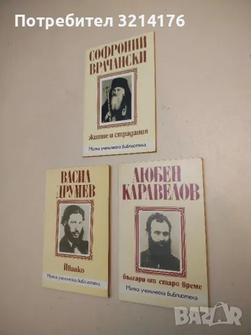 Иванко - Васил Друмев