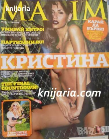 Списание MAXIM брой 67 юни 2011