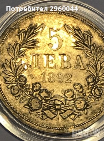Стебърна монета от 5лева 1892 година