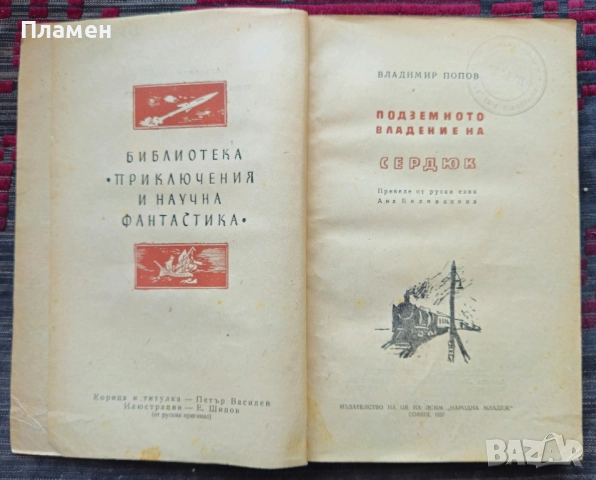 Подземното владение на Сердюк Владимир Попов , снимка 3 - Художествена литература - 51807754