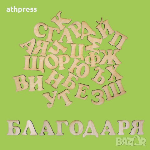 Букви от дърво Кирилица, различни размери и шрифтове, снимка 3 - Други - 43057988
