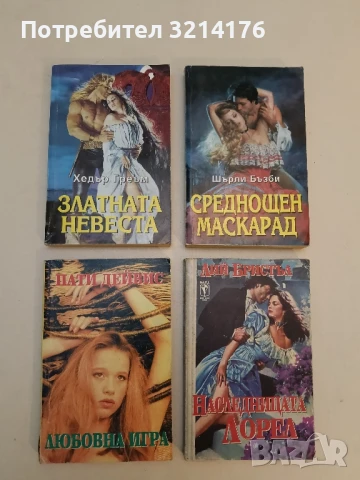 Златната невеста - Хедър Греъм