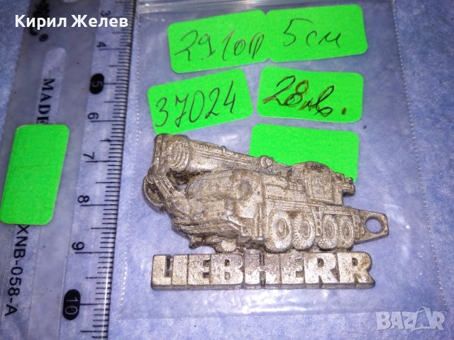 LIEBHERR Стар МАРКОВ РЕКЛАМЕН КЛЮЧОДЪРЖАТЕЛ ВИСУЛКА ОЛОВО ГЕРМАНИЯ РЯДЪК КОЛЕКЦИОНЕРСКИ 37024, снимка 4 - Колекции - 39941166