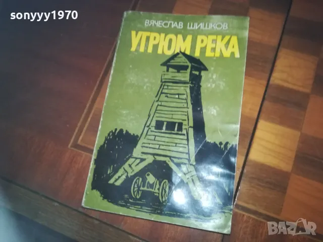 УГРЮМ РЕКА-КНИГА 0310240807