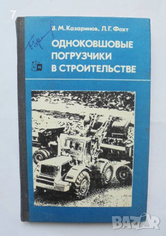Книга Одноковшовые погрузчики в строительстве - В. М. Казаринов, Л. Г. Фохт 1975 г.