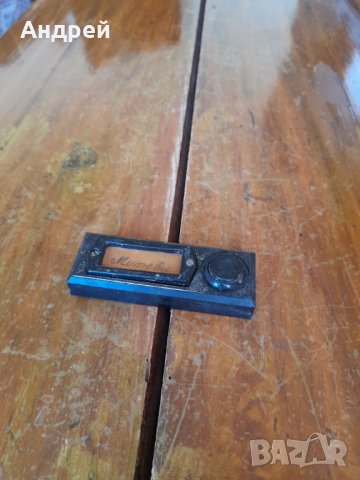 Стар бутон за звънец #10