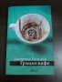 Гръцко кафе - Катерина Хапсали, снимка 1 - Художествена литература - 43254216