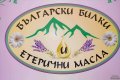  „Български билки и етерични масла ЕООД“ предлага качествени етерични масла и флорани води