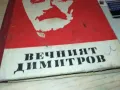 ВЕЧНИЯТ ДИМИТРОВ-КНИГА 1812241022, снимка 3
