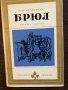 Брюл- Юзеф Игнаци Крашевски, снимка 1 - Художествена литература - 33418409