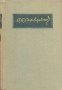 Събрани съчинения в осем тома. Том 5 Пенчо Славейков, снимка 1 - Българска литература - 33221271