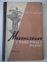 Книга "Механизация граверных работ - О.Улановский" - 148 стр, снимка 1