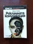 Рекламната комуникация, снимка 1