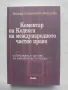 Книга Коментар на Кодекса на международното частно право - Весела Станчева-Минчева 2010 г., снимка 1