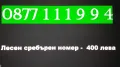хубав номер лесен, снимка 1