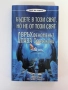 Свръхфеноменът Слава Севрюкова|Бъдете в този свят, но не от този свят, снимка 1
