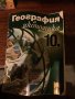 География 10 клас код266, снимка 1 - Учебници, учебни тетрадки - 32390112