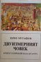 Двуизмерният човек Бунтът в европейската култура Енчо Мутафов, снимка 1 - Други - 32774663