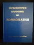 Терапевтичен наръчник по хомеопатия - Д-р Атанас Гълъбов , снимка 1