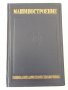 Книга"Машиностроение.Энциклопед.справ.-том12-Е.Чудаков"-716с, снимка 1