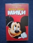 Видеокасета VHS Всички Обичат Мики , снимка 1