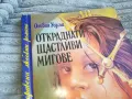 откраднати щастливи мигове 0801251027, снимка 4