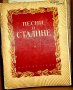 Песни о Сталине , снимка 1 - Художествена литература - 43759586
