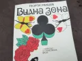 ВИЛНА ЗОНА-ГЕОРГИ МИШЕВ 0202251801, снимка 2