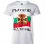 Нова детска тениска с дигитален печат България над всичко, знаме