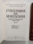 Етнография на Македония ( том 1 и 2), снимка 5