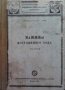 Машины постоянного тока. Том 1-2 Э. Арнольд, снимка 2