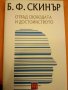 Б.Ф.Скинър Отвъд свободата и достойството, снимка 1 - Специализирана литература - 16165598