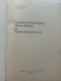 Силнотокова техника и технология - К.Василев,Н.Капитанов,В.Петров част 2 - 1973г. , снимка 2