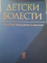 Детски Болести, снимка 1