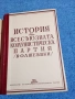 "История на всесъюзната комунистическа партия /болшевики/", снимка 4