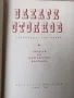 Съчинения в три тома. Том 1-3 / Захари Стоянов , снимка 2