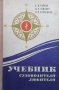 Учебник судоводителя-любителя Б. И. Карлов, снимка 1 - Специализирана литература - 39814747