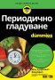 Периодично гладуване For Dummies, снимка 1 - Други - 40655798