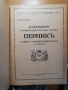 Държавни каменовъглени мини Перник след Освобождението и сега 1878-1928, Ц. Бръшлянов, снимка 2
